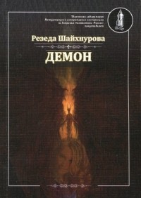Резеда Шайхнурова - Демон