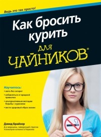 Дэвид Брайзер - Как бросить курить для чайников