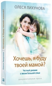 Олеся Лихунова - Хочешь, я буду твоей мамой? 