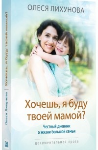 Олеся Лихунова - Хочешь, я буду твоей мамой?