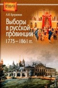 Александр Купер - Выборы в русской провинции 