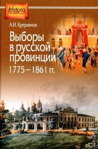 Александр Купер - Выборы в русской провинции 