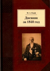 Модест Корф - Дневник за 1840 год