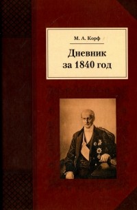 Модест Корф - Дневник за 1840 год