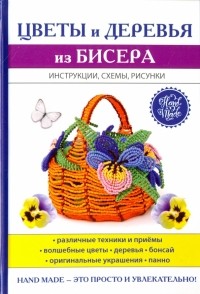 Ращупкина Светлана Юрьевна - Цветы и деревья из бисера