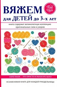 Елена Каминская - Вяжем для детей до 3-х лет