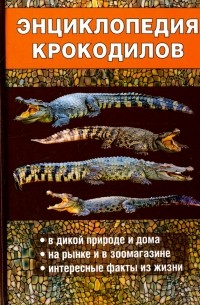  - Энциклопедия крокодилов
