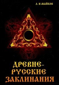 Леонид Майков - Древнерусские заклинания