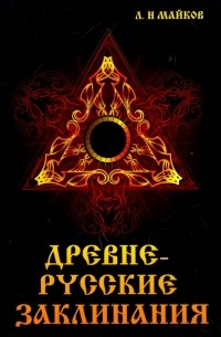 Леонид Майков - Древнерусские заклинания
