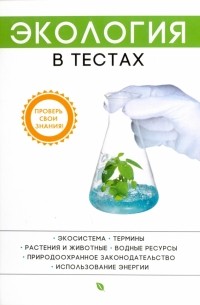  - Экология в тестах