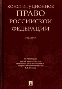  - Конституционное право Российской Федерации. Учебник