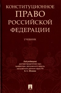 Конституционное право Российской Федерации. Учебник