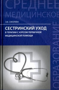 Эмма Смолева - Сестринский уход в терапии с курсом первой медицинской помощи