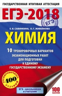  - ЕГЭ-18 Химия. 10 тренировочных вариантов экзаменационных работ
