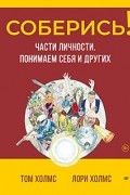  - Соберись! Части личности. Понимаем себя и других