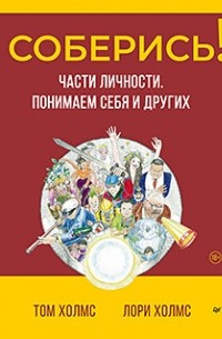 Соберись! Части личности. Понимаем себя и других