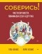  - Соберись! Части личности. Понимаем себя и других