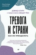 Дэвид А. Кларк - Тревога и страхи. Как их преодолеть
