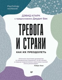 Дэвид А. Кларк - Тревога и страхи. Как их преодолеть