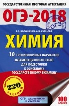  - ОГЭ-18. Химия. 10 тренировочных вариантов экзаменационных работ для подготовки к ОГЭ