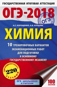 ОГЭ-18. Химия. 10 тренировочных вариантов экзаменационных работ для подготовки к ОГЭ