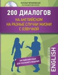 Наталья Черниховская - 200 диалогов на английском на разные случаи жизни с озвучкой 