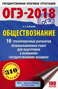 Петр Баранов - ОГЭ-18 Обществознание. 10 тренировочных вариантов экзаменационных работ