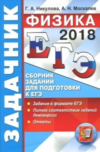  - ЕГЭ 2018. Физика. Задачник. Сборник заданий для подготовки к ЕГЭ