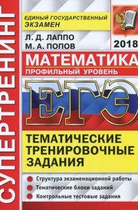 ЕГЭ 2018. Математика. Профильный уровень. Тематические тренировочные задания