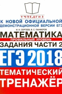  - ЕГЭ 2018. Тематический тренажер. Математика. Задания части 2. Профильный уровень