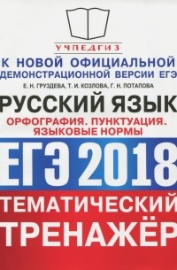  - ЕГЭ 2018. Русский язык. Тематический тренажёр. Орфография. Пунктуация. Языковые нормы