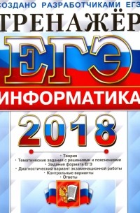 ЕГЭ 2018. Информатика. Тренажер