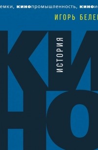 Игорь Беленький - История кино. Киносъемки, кинопромышленность, киноискусство