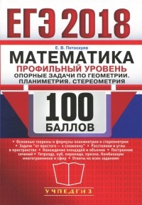 Евгений Потоскуев - ЕГЭ 2018. Математика. Профильный уровень. Опорные задачи по геометрии. Планиметрия. Стереометрия