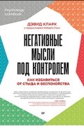 Дэвид Кларк - Негативные мысли под контролем. Как избавиться от стыда и беспокойства