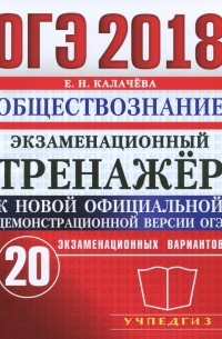 Екатерина Калачева - ОГЭ 2018. Обществознание. Экзаменационный тренажер. 20 экзаменационных вариантов