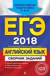  - ЕГЭ-2018. Английский язык. Сборник заданий