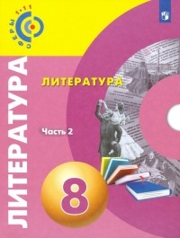 - Литература. 8 класс. Учебное пособие. В 2-х частях. ФГОС