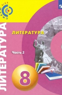  - Литература. 8 класс. Учебное пособие. В 2-х частях. ФГОС