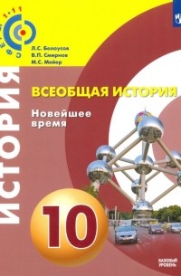  - Всеобщая история. 10 класс. Новейшее время. Учебное пособие