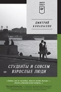 Дмитрий Конаныхин - Студенты и совсем взрослые люди