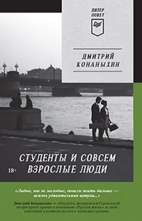 Дмитрий Конаныхин - Студенты и совсем взрослые люди