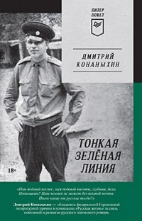 Дмитрий Конаныхин - Тонкая зелёная линия
