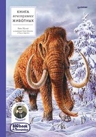 Радек Малый - Книга исчезнувших животных