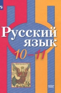  - Русский язык. 10-11 класс. Учебное пособие. Базовый уровень