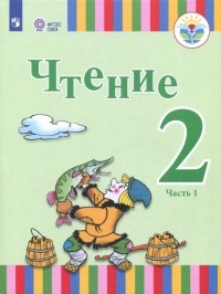  - Чтение. 2 класс. Учебное пособие. Адаптированные программы. Часть 1. ФГОС ОВЗ