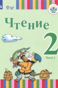  - Чтение. 2 класс. Учебное пособие. Адаптированные программы. Часть 1. ФГОС ОВЗ