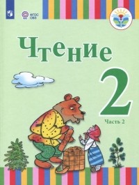  - Чтение. 2 класс. Учебное пособие. Адаптированные программы. Часть 2. ФГОС ОВЗ