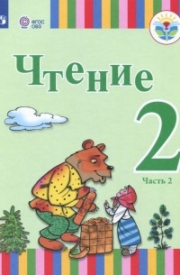  - Чтение. 2 класс. Учебное пособие. Адаптированные программы. Часть 2. ФГОС ОВЗ