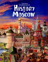Татьяна Емельянова - History of Moskow